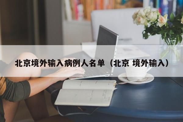 北京境外输入病例人名单（北京 境外输入）