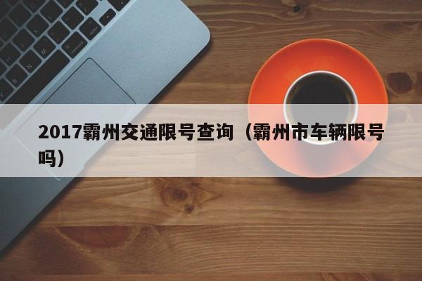 2017霸州交通限号查询（霸州市车辆限号吗）