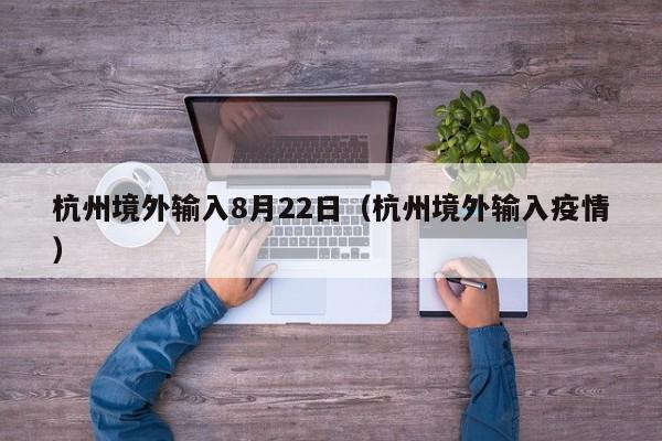 杭州境外输入8月22日（杭州境外输入疫情）