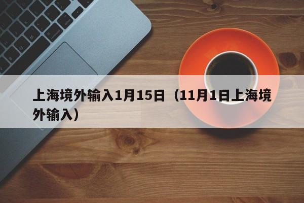 上海境外输入1月15日（11月1日上海境外输入）