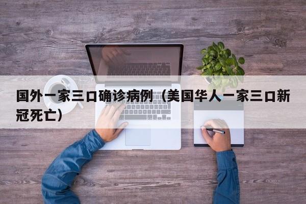 国外一家三口确诊病例（美国华人一家三口新冠死亡）