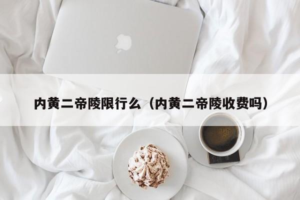 内黄二帝陵限行么（内黄二帝陵收费吗）