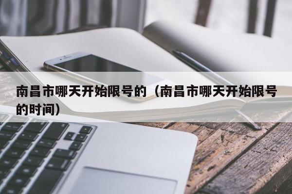 南昌市哪天开始限号的（南昌市哪天开始限号的时间）