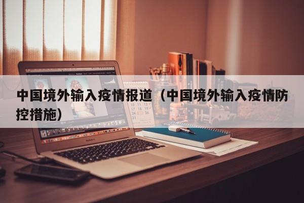 中国境外输入疫情报道（中国境外输入疫情防控措施）