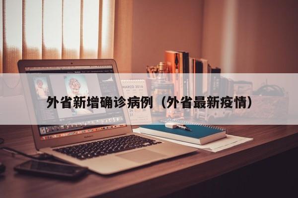 外省新增确诊病例（外省最新疫情）
