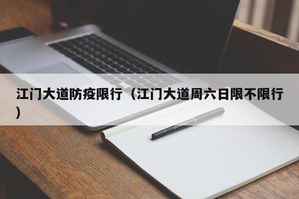 江门大道防疫限行（江门大道周六日限不限行）