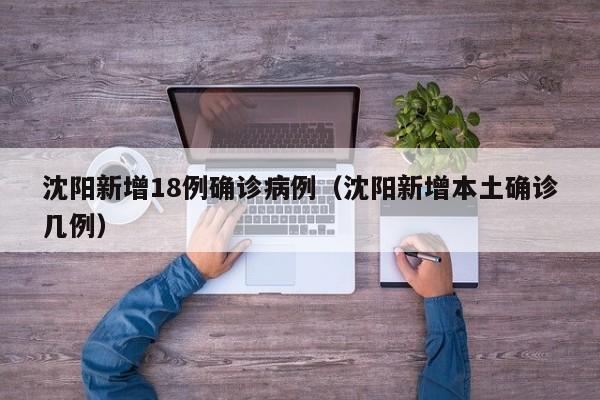 沈阳新增18例确诊病例（沈阳新增本土确诊几例）