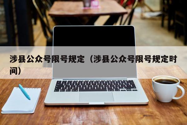 涉县公众号限号规定（涉县公众号限号规定时间）