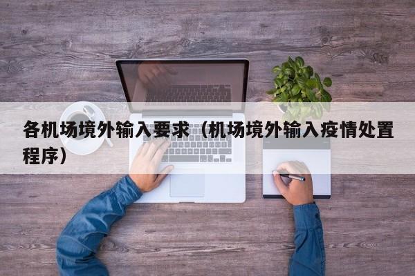 各机场境外输入要求（机场境外输入疫情处置程序）