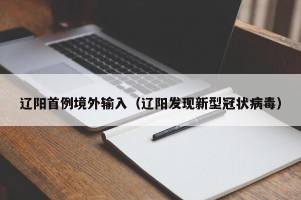 辽阳首例境外输入（辽阳发现新型冠状病毒）