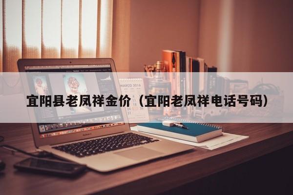 宜阳县老凤祥金价（宜阳老凤祥电话号码）