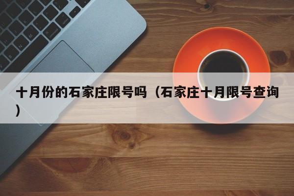 十月份的石家庄限号吗（石家庄十月限号查询）