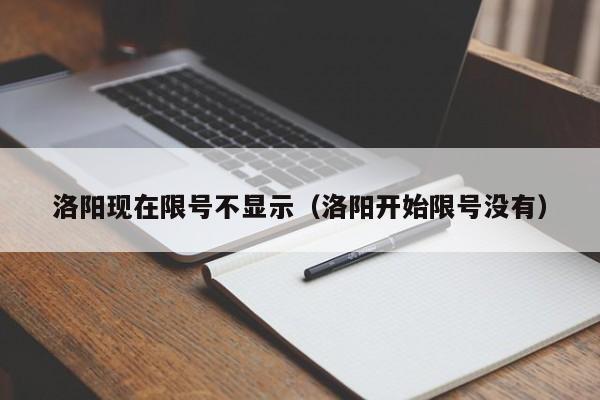 洛阳现在限号不显示（洛阳开始限号没有）