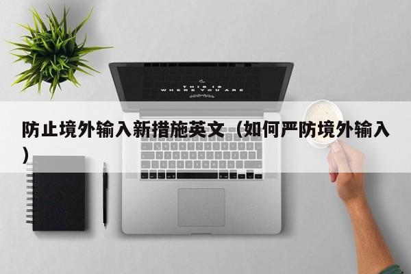 防止境外输入新措施英文（如何严防境外输入）