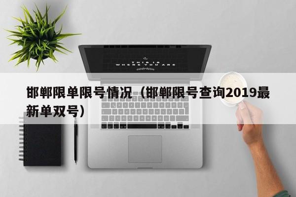 邯郸限单限号情况（邯郸限号查询2019最新单双号）