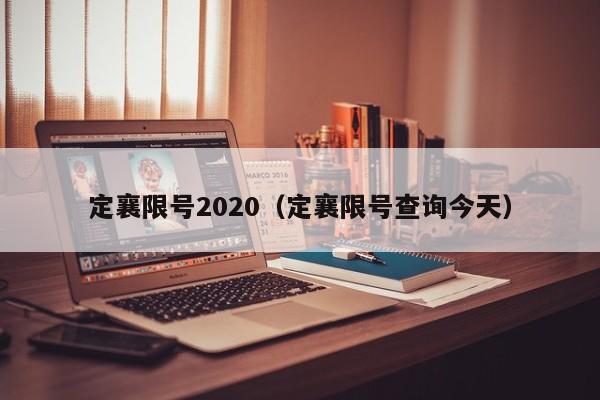 定襄限号2020（定襄限号查询今天）