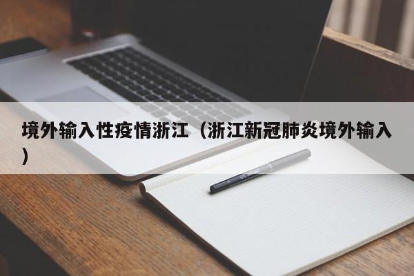 境外输入性疫情浙江（浙江新冠肺炎境外输入）
