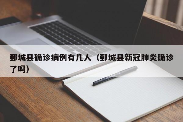 鄄城县确诊病例有几人（鄄城县新冠肺炎确诊了吗）