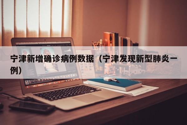 宁津新增确诊病例数据（宁津发现新型肺炎一例）