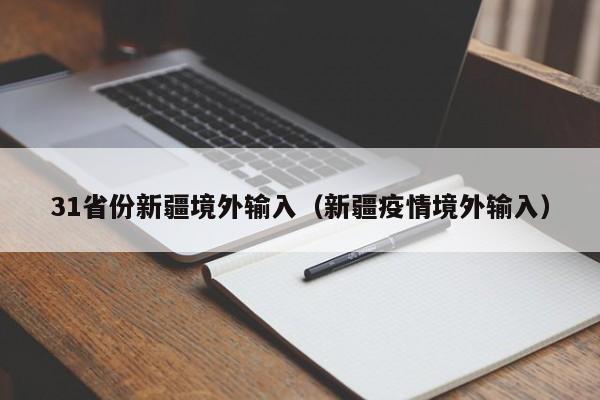 31省份新疆境外输入（新疆疫情境外输入）
