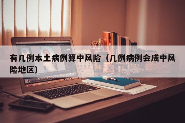 有几例本土病例算中风险（几例病例会成中风险地区）