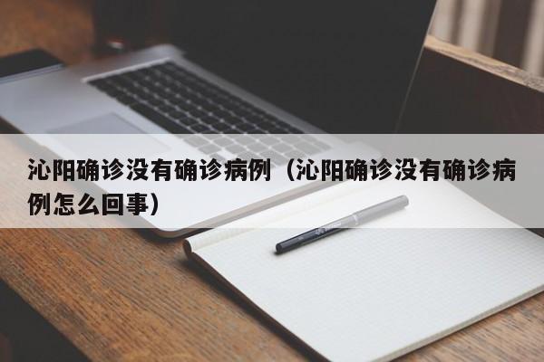 沁阳确诊没有确诊病例（沁阳确诊没有确诊病例怎么回事）